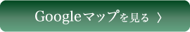 グーグルマップを見る