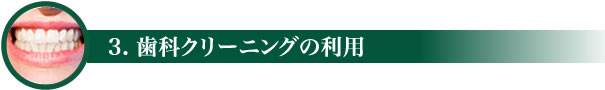 3.歯科クリーニングの利用