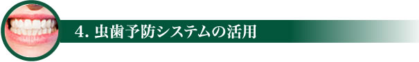 4.虫歯予防システムの活用