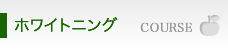 ホウイトニング