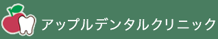 アップルデンタルクリニックのロゴ