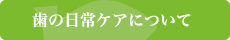 歯の日常ケアについて