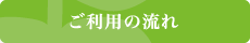 ご利用の流れ