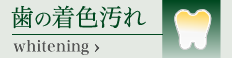 歯の着色汚れ