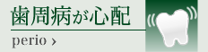 歯周病が心配