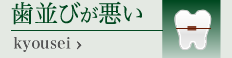 歯並びが悪い